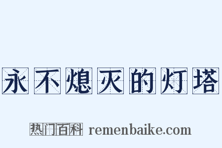 永不熄灭的灯塔是什么意思的图片